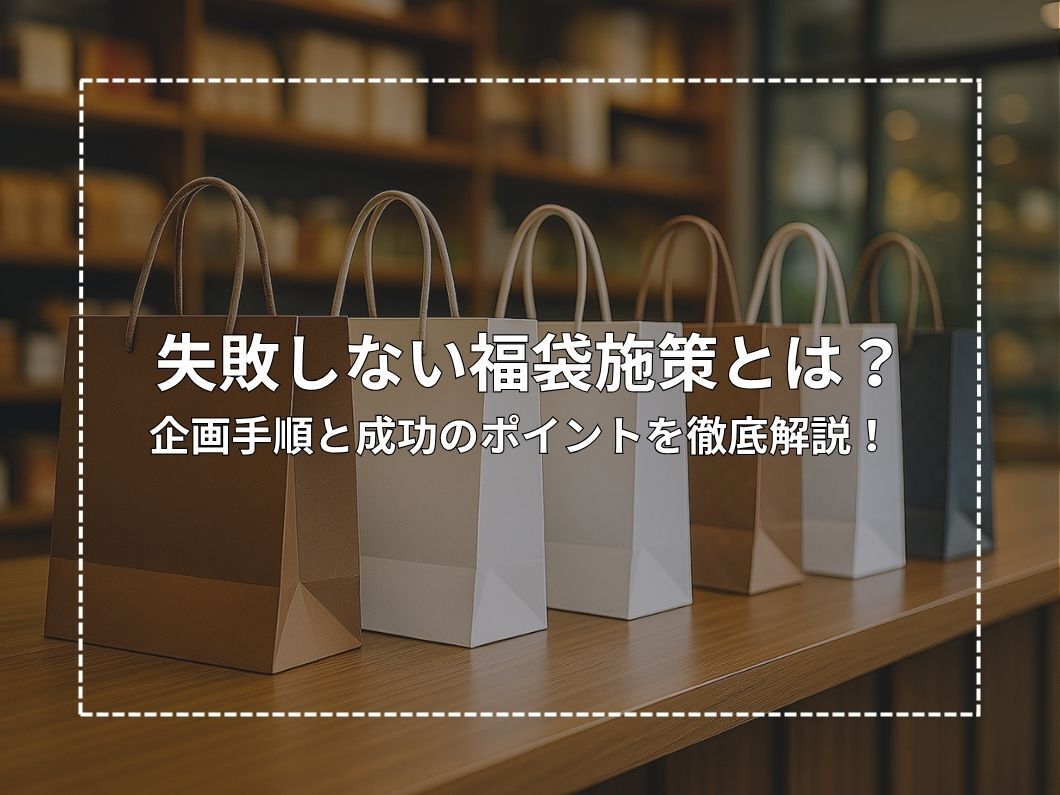 失敗しない福袋施策とは？企画手順と成功のポイントを徹底解説！