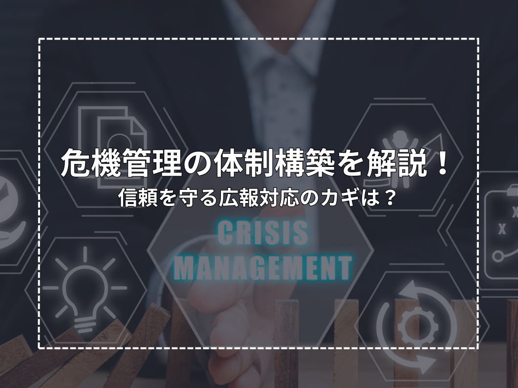 危機管理の体制構築を解説！信頼を守る広報対応のカギは？