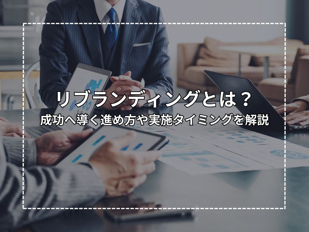 リブランディングとは？成功へ導く進め方や実施タイミングを解説