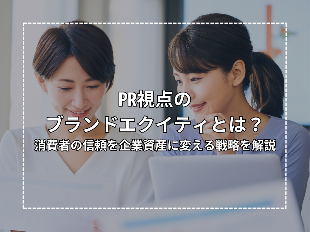 What is Brand Equity from a PR Perspective? Explaining the Strategy of Transforming Consumer Trust into Corporate Assets