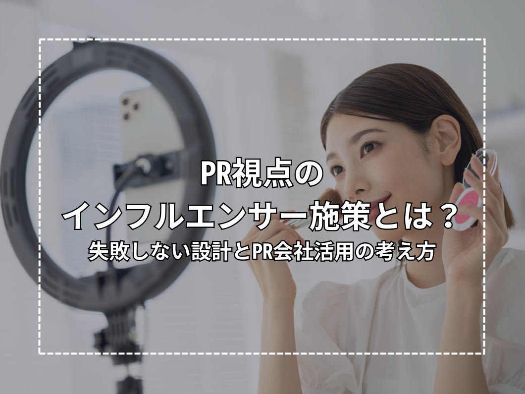 What is an influencer marketing strategy from a PR perspective? Designing for success and the approach to utilizing PR agencies.