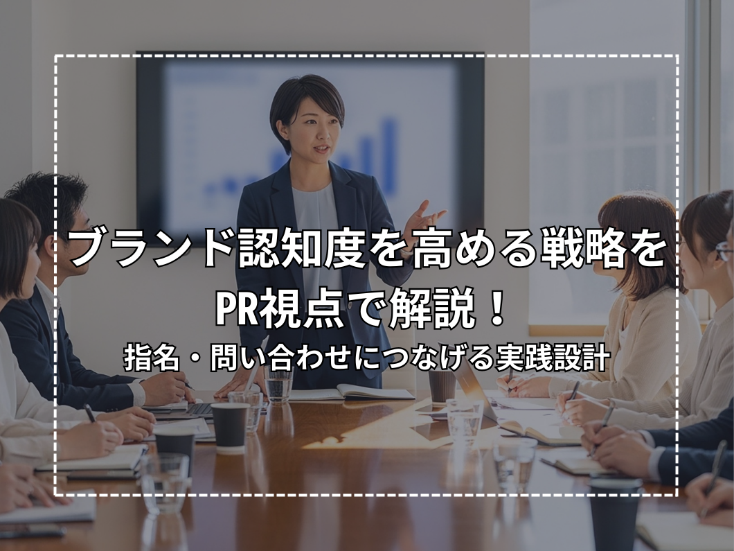 Strategies to Enhance Brand Awareness Explained from a PR Perspective! Practical Design to Drive Direct Searches and Inquiries