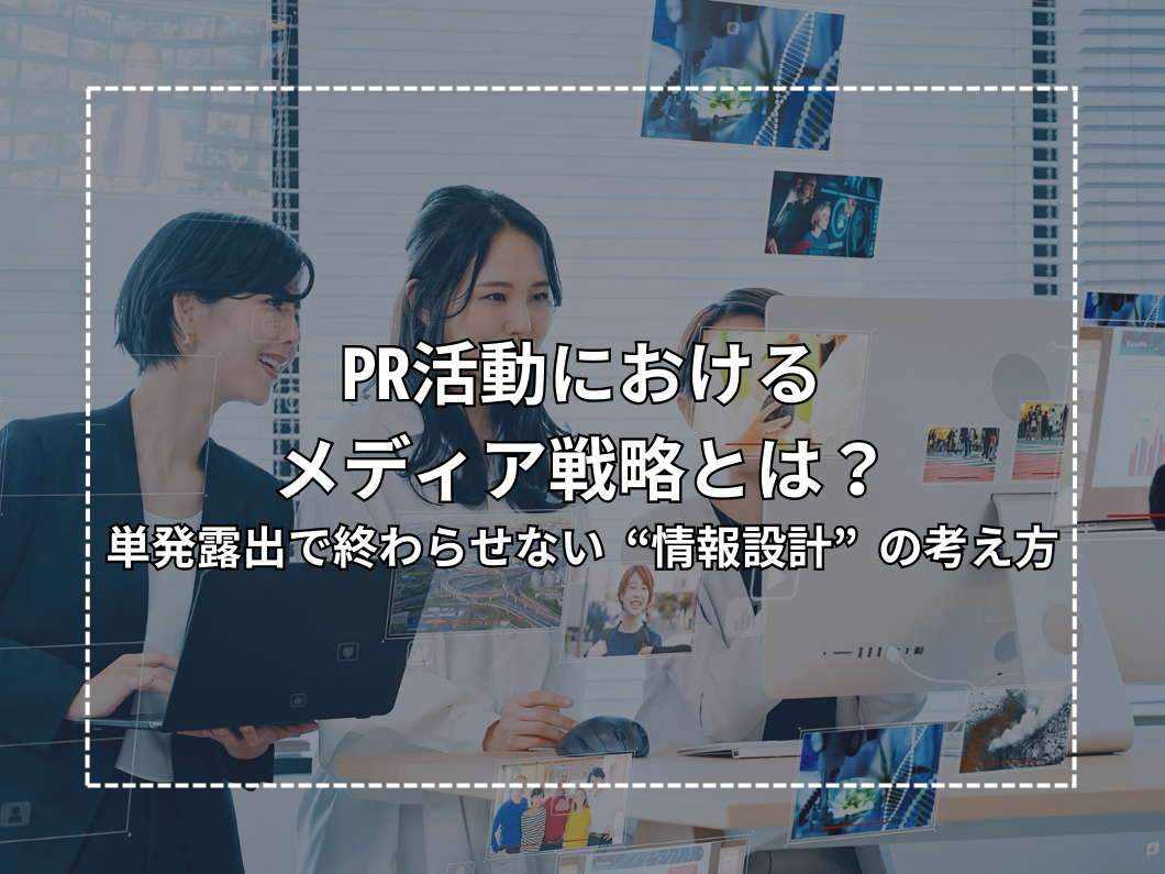 Media Strategy in PR Activities: The Concept of “Information Design” That Goes Beyond One-Time Exposure