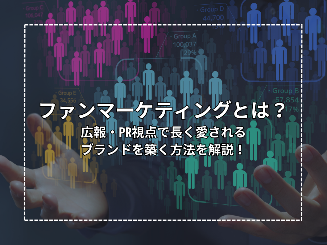 ファンマーケティングとは？広報・PR視点で長く愛されるブランドを築く方法を解説！