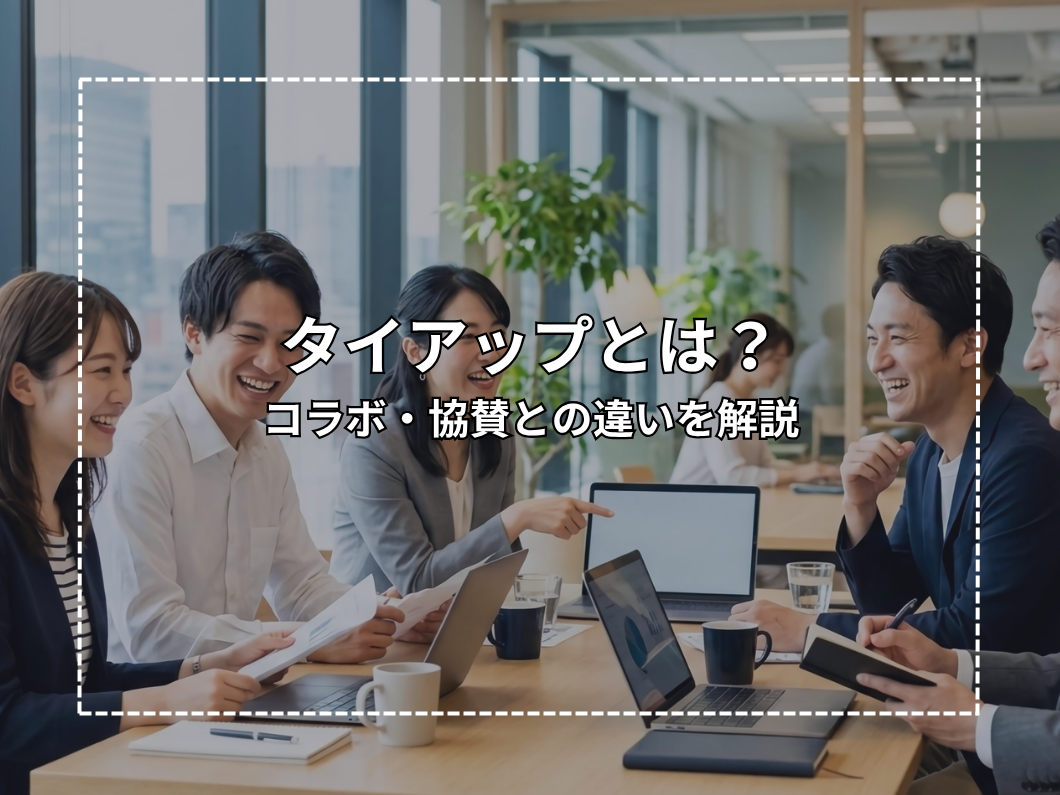 タイアップとは？コラボ・協賛との違い