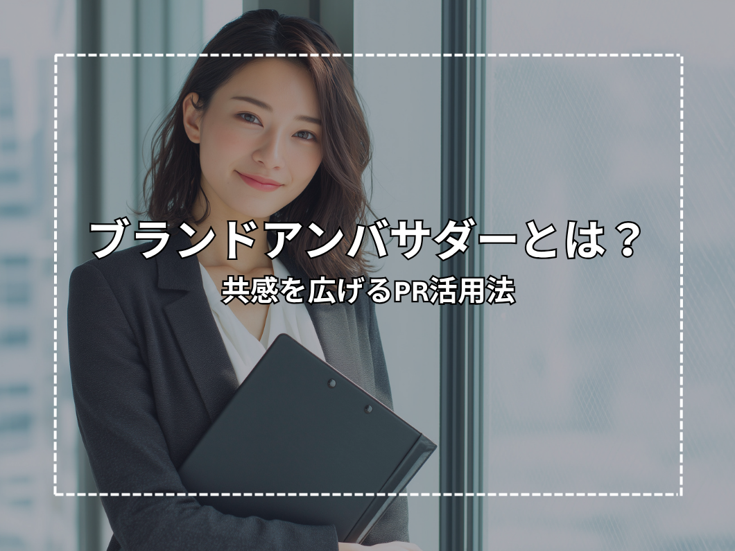 ブランドアンバサダーとは？共感を広げるPR活用法