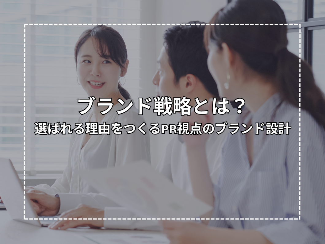 ブランド戦略とは？選ばれる理由をつくるPR視点のブランド設計
