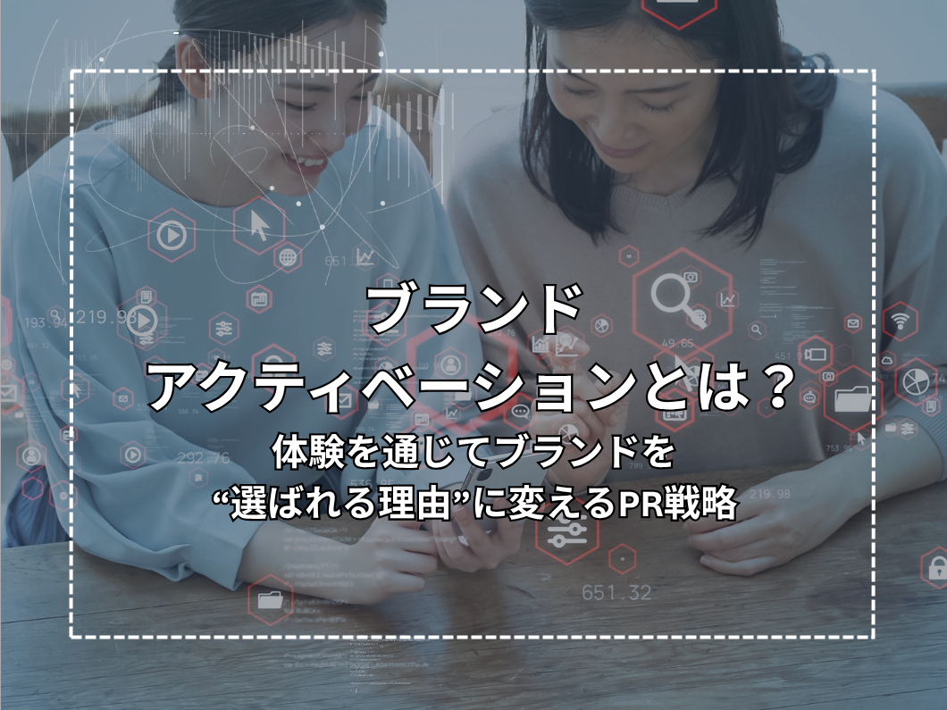 ブランドアクティベーションとは？体験を通じてブランドを“選ばれる理由”に変えるPR戦略