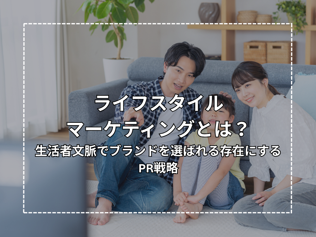 ライフスタイルマーケティングとは？生活者文脈でブランドを選ばれる存在にするPR戦略