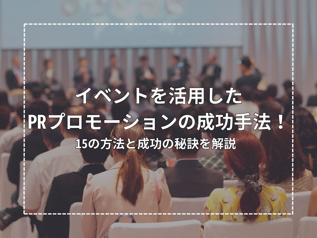 イベントを活用したPRプロモーションの成功手法！15の方法と成功の秘訣を解説