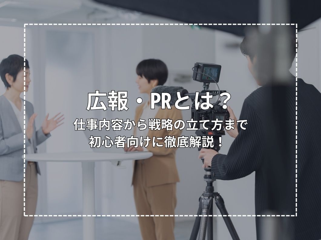 広報・PRとは？仕事内容から戦略の立て方まで初心者向けに徹底解説！