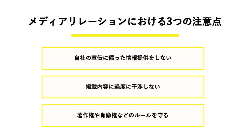 メディアリレーションにおける3つの注意点