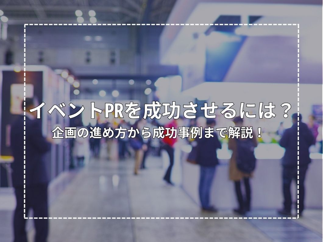 イベントPRを成功させるには？企画の進め方から成功事例まで解説！