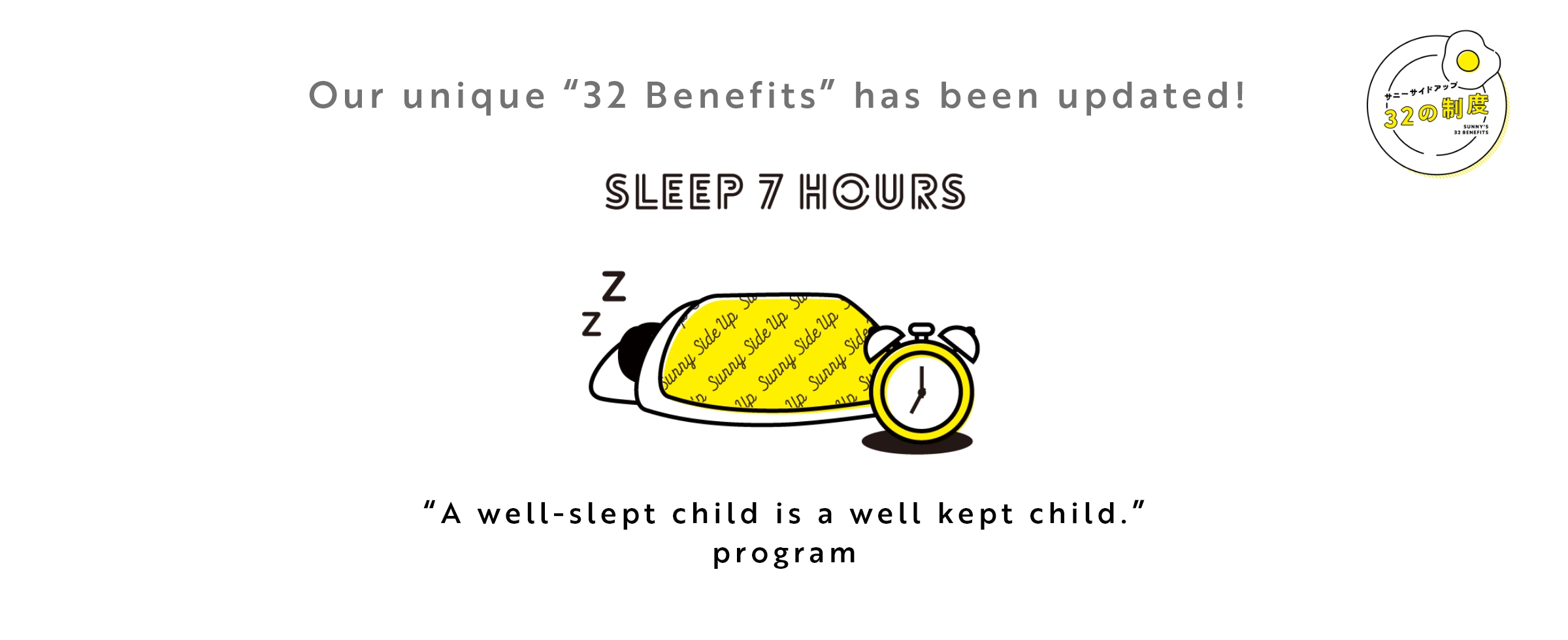 32の制度「寝る子は育つ」制度