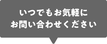 いつでもお気軽にお問い合わせください
