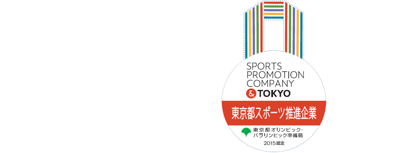 東京都スポーツ推進企業102社を認定！｜東京都2