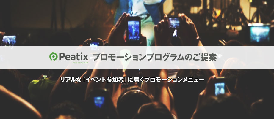 リアルな『イベント参加者』に届くプロモーションメニュー「Peatixリアルイベントタイアッププロモーション」