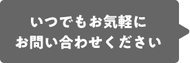 いつでもお気軽にお問い合わせください