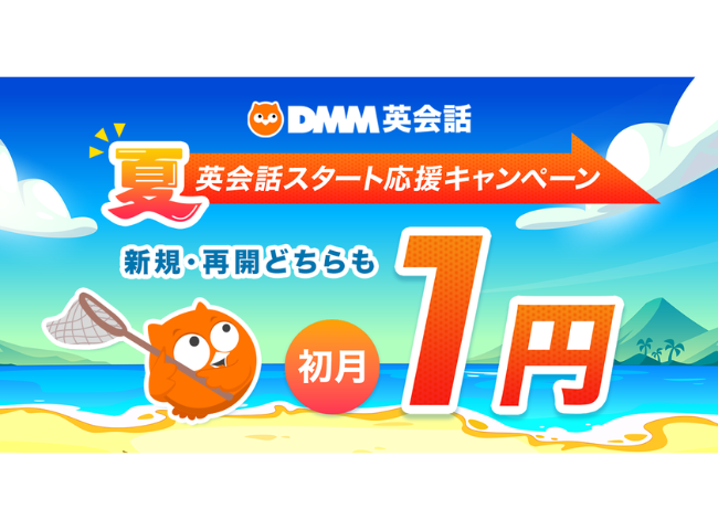 DMM英会話1円キャンペーン