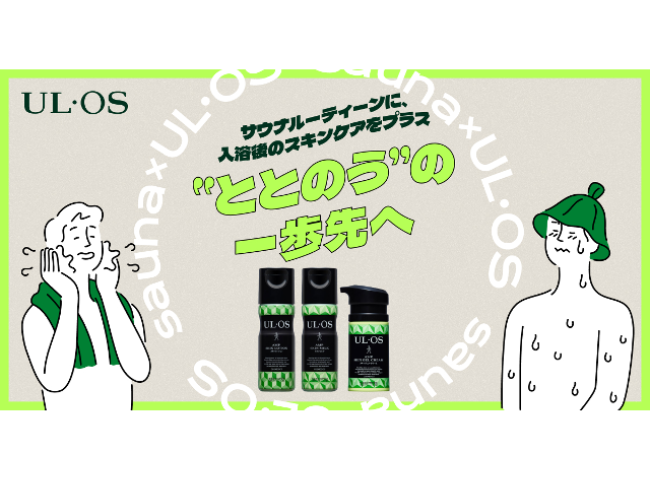 UL・OS「サウナ施策」