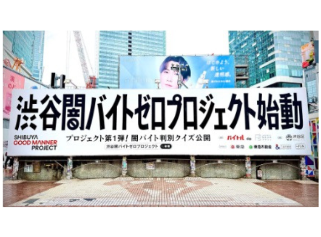 渋谷闇バイトゼロプロジェクト