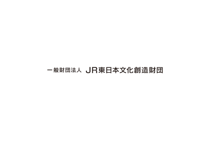 一般財団法人JR東日本文化創造財団