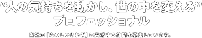 人の気持ちを動かし世の中を変えるプロフェッショナル