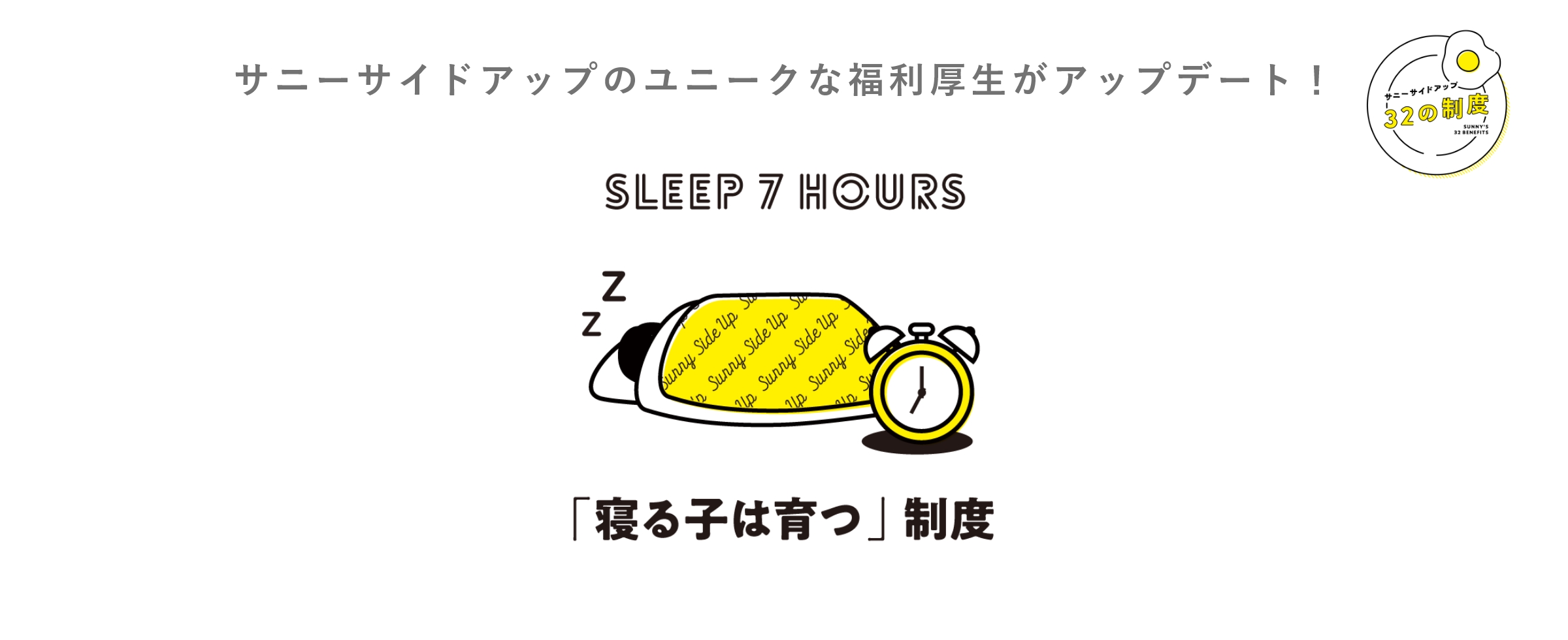 32の制度 寝る子は育つ制度